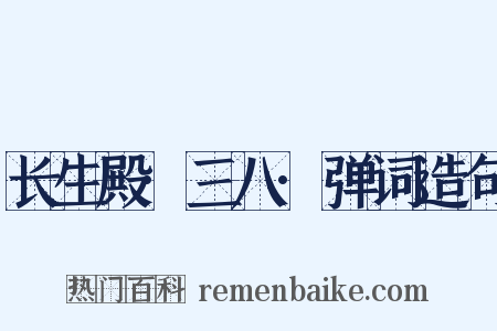 长生殿·三八·弹词造句是什么意思的图片